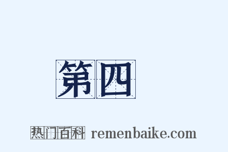 第四屆是什么意思的图片